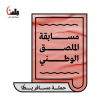 مسابقة الملصق الوطنيّ- حملة مسافر يطا